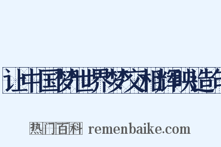 让中国梦世界梦交相辉映造句是什么意思的图片